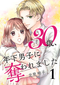 【期間限定　無料お試し版　閲覧期限2026年10月31日】30歳、年下男子に奪われました【合冊版】1の表紙