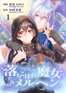 【期間限定　無料お試し版　閲覧期限2026年10月31日】落ちこぼれ魔女のためのメルヘン 1の表紙