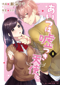 【期間限定　無料お試し版　閲覧期限2026年10月31日】あいつは嘘つき天使。 1巻の表紙