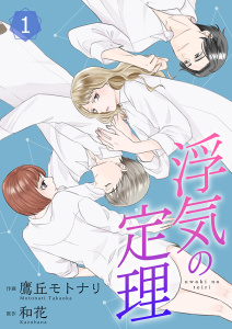 【期間限定　無料お試し版　閲覧期限2026年10月31日】浮気の定理【合冊版】1の表紙