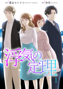 【期間限定　無料お試し版　閲覧期限2026年10月31日】浮気の定理 1巻の表紙