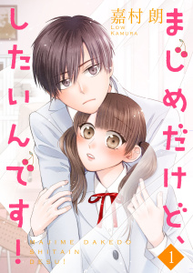 【期間限定　無料お試し版　閲覧期限2026年10月31日】まじめだけど、したいんです！【合冊版】1の表紙