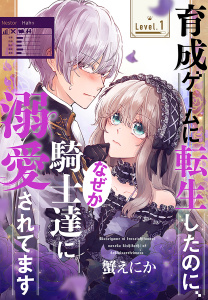 【期間限定　無料お試し版　閲覧期限2026年10月14日】育成ゲームに転生したのに、なぜか騎士達に溺愛されてます［1話売り］　story01の表紙