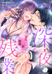 【期間限定　無料お試し版　閲覧期限2026年12月6日】深夜残業～ドS上司が淫らに狂わすエロ指導１の表紙