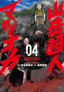 新刊【少年・青年漫画】山岳超人マツオカ 4,raw,無料,画：粂田晃宏,作：志名坂高次,日本文芸社