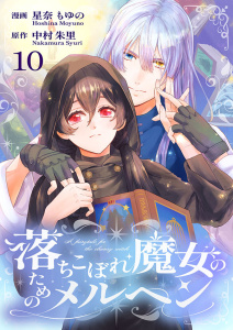 新刊【漫画】落ちこぼれ魔女のためのメルヘン 10raw,無料,中村朱里（原作）,星奈もゆの（作画）,アイエムエー