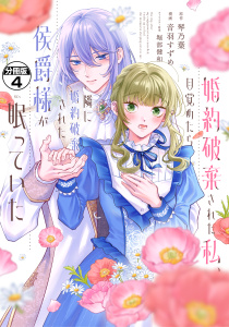 新刊【漫画】婚約破棄された私、目覚めたら隣に婚約破棄された侯爵様が眠っていた　分冊版（４）raw,無料,堀部健和（その他）,琴乃葉（原作）,音羽すずめ（著）,講談社