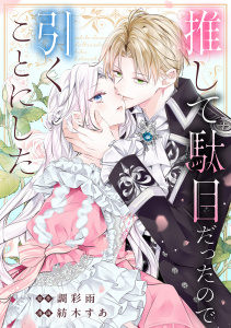 新刊【漫画】推して駄目だったので引くことにしたraw,無料,調彩雨（原作）,紡木すあ（著）,講談社