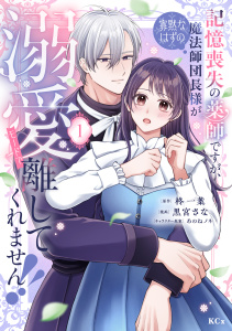 新刊【漫画】記憶喪失の薬師ですが、寡黙なはずの魔法師団長様が溺愛モードで離してくれません！！（１）raw,無料,あのねノネ（その他）,柊一葉（原作）,黒宮さな（著）,講談社