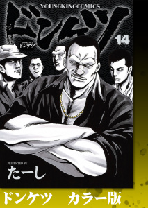 新刊【少年・青年漫画】ドンケツ　カラー版　14巻,raw,無料,著者：たーし,少年画報社
