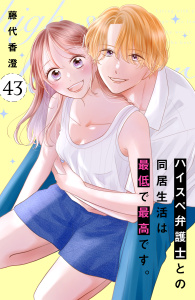 新刊【漫画】ハイスペ弁護士との同居生活は最低で最高です。　分冊版（43）,raw,無料,藤代香澄（著）,講談社
