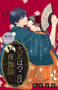 新刊【漫画】大正はつこひ夜伽話　分冊版（３）,raw,無料,桃生有希（著）,講談社