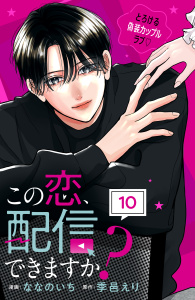 新刊【漫画】この恋、配信できますか？　分冊版（10）,raw,無料,季邑えり（原作）,ななのいち（著）,講談社