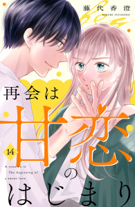 新刊【漫画】再会は甘恋のはじまり　分冊版（14）,raw,無料,藤代香澄（著）,講談社