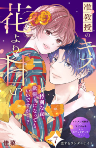 新刊【漫画】准教授のキスは花より甘い　分冊版（７）,raw,無料,佳菜（著）,講談社