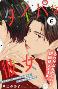 新刊【漫画】タイパな彼女　分冊版（６）,raw,無料,中江みかよ（著）,講談社