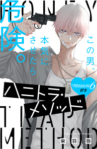 新刊【漫画】ハニトラ・メソッド　分冊版（６）,raw,無料,栄羽弥（著）,講談社