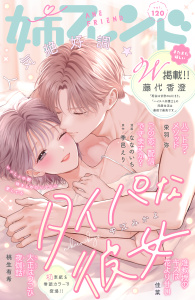 新刊【漫画】姉フレンド（120号）,raw,無料,姉フレンド編集部（著）,講談社