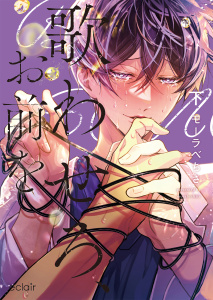 歌わせろ、お前を下【単行本版(限定描き下ろし付き)】の表紙