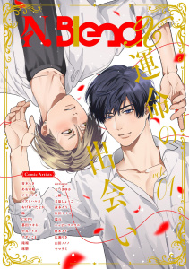 新刊【BL無料漫画】N.BlendX【電子限定特典付き】 試し読み版 運命の出会いraw,無料,N.Blend編集部,ナンバーナイン