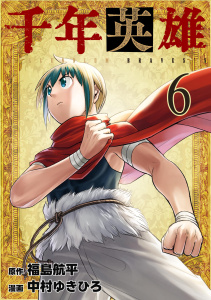 新刊【漫画】千年英雄 6raw,無料,中村ゆきひろ（構成）,福島航平,ナンバーナイン
