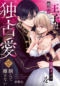 新刊【漫画】孤高の王子は没落メイドを独占愛で掴んで離さない,raw,無料,赤柴豆。,アシオナcomic