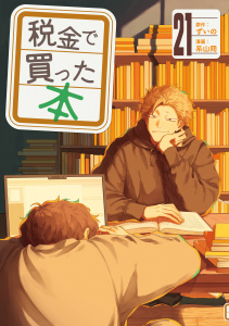 新刊【少年・青年漫画】税金で買った本（21）,raw,無料,系山冏（著）,ずいの（原作）,講談社