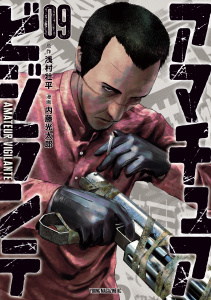 新刊【少年・青年漫画】アマチュアビジランテ（９）,raw,無料,内藤光太郎（著）,浅村壮平（原作）,講談社