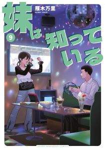 新刊【少年・青年漫画】妹は知っている（９）【電子限定特典つき】,raw,無料,雁木万里（著）,講談社