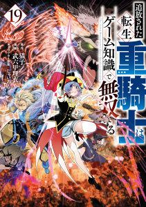 新刊【少年・青年漫画】追放された転生重騎士はゲーム知識で無双する（19）raw,無料,じゃいあん（その他）,猫子（原作）,武六甲理衣（著）,講談社