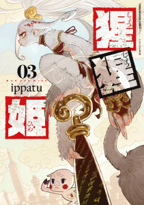 猩猩姫（３）の表紙
