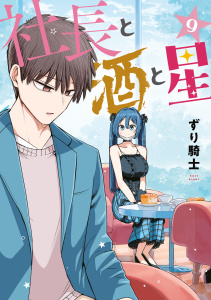 新刊【少年・青年漫画】社長と酒と星（９）raw,無料,ずり騎士（著）,講談社