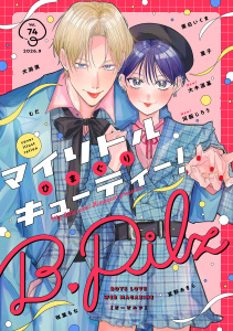 新刊【漫画】B.Pilz　ｖｏｌ．74raw,無料,茉白いくま,咲葉もな（著）,犬渕満,ひまぐり,大木道基,夏野あきら,むだ,亜子,河飯じろう,ブライト出版
