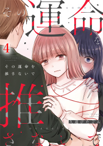 新刊【漫画】その運命を推さないで（4）raw,無料,久遠ぴたごん,ガールスカウトコミックス
