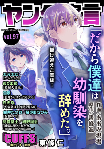 新刊【漫画】ヤング宣言 Vol.97raw,無料,桜小路むつみ,五月五日,ありま猛,東條仁,白虎丸,金井たつお,書峰颯,雪景,間宮聖士,あおみ現場,細野誠治,秋水社ORIGINAL