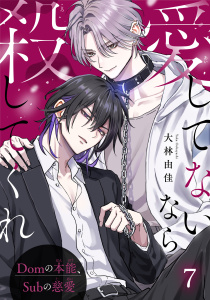 新刊【BL漫画】愛してないなら殺してくれ～Domの本能、Subの慈愛～7raw,無料,大林由佳,秋水社ORIGINAL