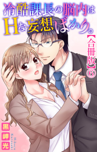 新刊【TL漫画】冷酷課長の脳内はHな妄想ばかり。【合冊版】6,raw,無料,黒岬光,大都社／秋水社