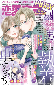 新刊【漫画】恋愛宣言PINKY 2026年10月号,raw,無料,妹尾美穂,望月蜜桃,紫賀サヲリ,大橋薫,つきたておもち,相田早智子,水瀬友美,あさき美暮,知葉サナガ,彩戸サイコ,蜜蜂アヤ,春時雨よわ,小鳥晶,松本ゆうか,五珠,一之瀬絢,大都社／秋水社