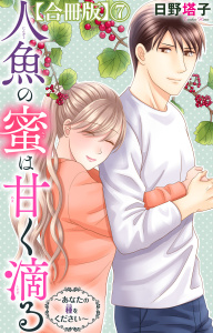 新刊【TL漫画】人魚の蜜は甘く滴る～あなたの種をください～【合冊版】7,raw,無料,日野塔子,大都社／秋水社