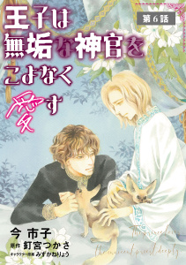 新刊【BL漫画】王子は無垢な神官をこよなく愛す【単話】 6,raw,無料,今市子,みずかねりょう,原作:釘宮つかさ,オークラ出版