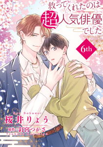 新刊【BL漫画】救ってくれたのは超人気俳優でした【単話】6,raw,無料,原作:釘宮つかさ,桜井りょう,オークラ出版