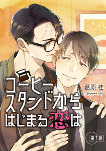 新刊【BL漫画】コーヒースタンドからはじまる恋は【単話】 7,raw,無料,葛原桂,オークラ出版