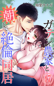 新刊【TL漫画】ガテン農家と朝まで絶倫同居 47,raw,無料,知葉サナガ,大都社／秋水社