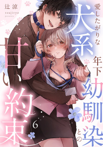 新刊【TL漫画】愛したがりな犬系年下幼馴染との甘い約束（6）《Lovelicot》,raw,無料,辻涼,ガールスカウトコミックス