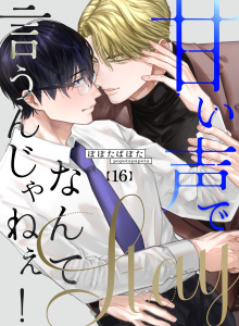 新刊【BL漫画】甘い声でStayなんて言うんじゃねぇ！【連載版】 16,raw,無料,ぽぽたぱぽた,ナンバーナイン
