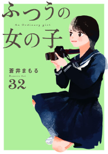 新刊【漫画】ふつうの女の子【単話】32raw,無料,蒼井まもる,シュークリーム
