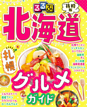 新刊【漫画】るるぶ抜粋版 北海道 札幌グルメガイド(2027年版)raw,無料,JTBパブリッシング,JTBパブリッシング