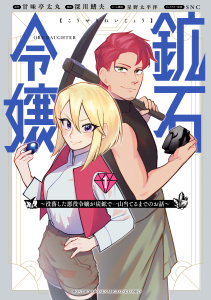 新刊【無料漫画】【期間限定　無料お試し版　閲覧期限2026年10月13日】鉱石令嬢　～没落した悪役令嬢が炭鉱で一山当てるまでのお話～（１）raw,無料,ＳＮＣ（イラスト）,深川鰭夫（著）,星野太平洋（編）,甘味亭太丸（原作）,講談社