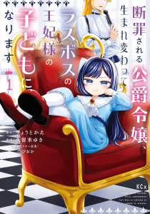 新刊【無料漫画】【期間限定　試し読み増量版　閲覧期限2026年10月13日】断罪される公爵令嬢、生まれ変わってラスボスの王妃様の子どもになります（１）raw,無料,たぴおか（その他）,久留米ゆき（著）,りょうとかえ（原作）,講談社