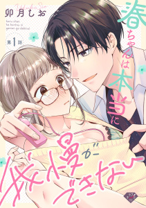 【ラブチーク】春ちゃんは本当に我慢ができない　act.1の表紙